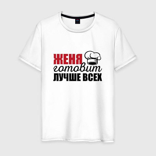 Мужская футболка Женя готовит лучше всех / Белый – фото 1