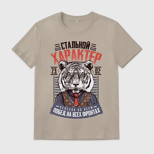 Мужская футболка 23 Февраля Характер Тигр / Миндальный – фото 1