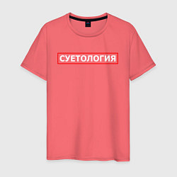 Футболка хлопковая мужская СУЕТОЛОГИЯ, цвет: коралловый