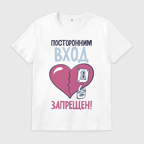 Мужская футболка Посторонним вход запрещен / Белый – фото 1