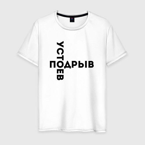 Мужская футболка ПОДРЫВ УСТОЕВ МЕМ Z / Белый – фото 1