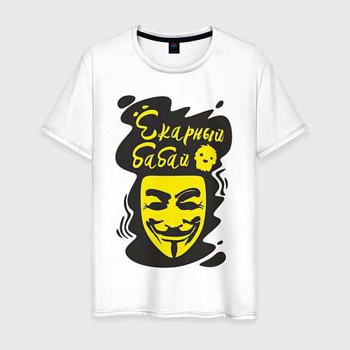 Мужская футболка Анонимус ёкарный бабай / Белый – фото 1