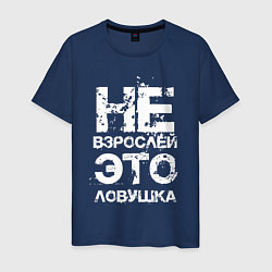 Футболка хлопковая мужская НЕ ВЗРОСЛЕЙ, ЭТО ЛОВУШКА!, цвет: тёмно-синий