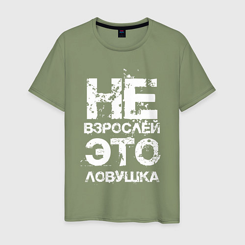 Мужская футболка НЕ ВЗРОСЛЕЙ, ЭТО ЛОВУШКА! / Авокадо – фото 1