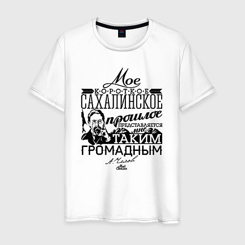 Мужская футболка Мое сахалинское прошлое / Белый – фото 1