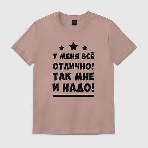 Мужская футболка Все отлично Надпись / Пыльно-розовый – фото 1