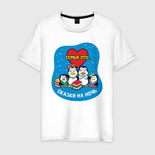 Мужская футболка Пингвины Семья это / Белый – фото 1