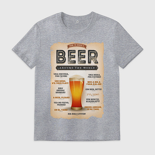 Мужская футболка ПИВО НА ВСЕХ ЯЗЫКАХ МИРА / Меланж – фото 1