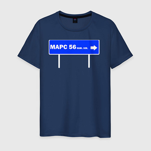 Мужская футболка Расстояние до Марса / Тёмно-синий – фото 1