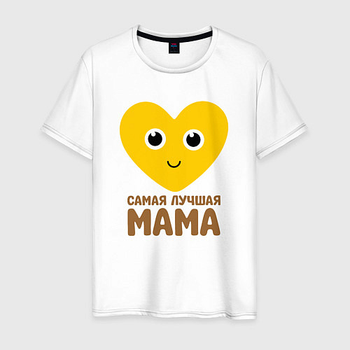 Мужская футболка Самая лучшая мама / Белый – фото 1