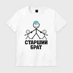 Футболка хлопковая мужская Старший брат, цвет: белый
