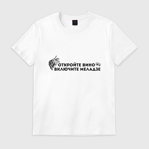 Мужская футболка ОТКРОЙТЕ ВИНО ВКЛЮЧИТЕ МЕЛАДЗЕ / Белый – фото 1