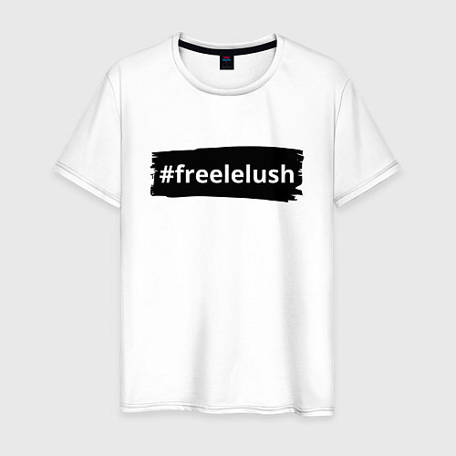 Мужская футболка Free Lelush - Strokes / Белый – фото 1