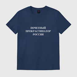 Футболка хлопковая мужская Почетный прокрастинатор России, цвет: тёмно-синий