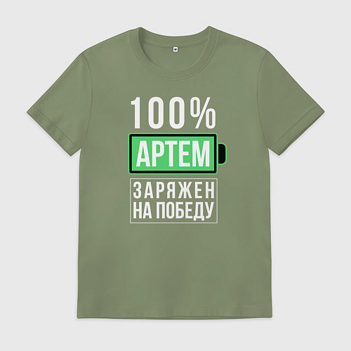 Мужская футболка 100% Артем / Авокадо – фото 1