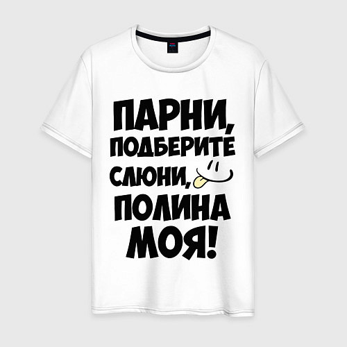 Мужская футболка Парни, Полина моя! / Белый – фото 1