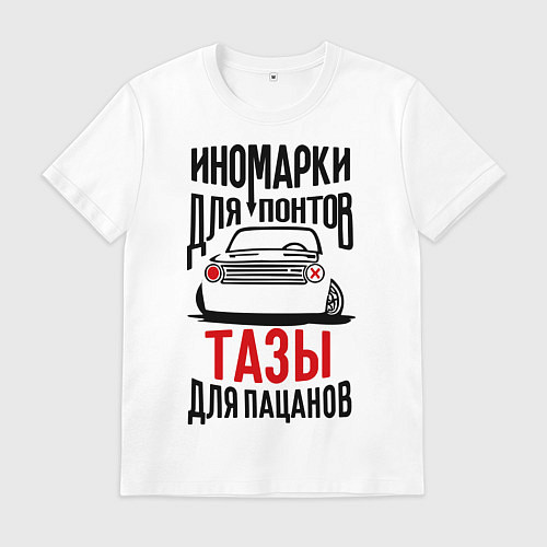 Мужская футболка Иномарки для понтов Тазы для пацанов / Белый – фото 1