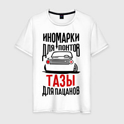Футболка хлопковая мужская Иномарки для понтов Тазы для пацанов, цвет: белый