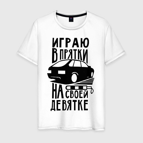 Мужская футболка Играю в прятки на своей девятке / Белый – фото 1