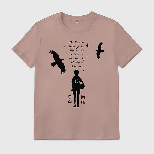 Мужская футболка Будущее принадлежит тем кто верит в свои мечты Шоё / Пыльно-розовый – фото 1