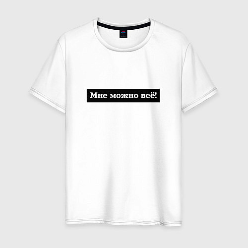 Мужская футболка Мне можно всё / Белый – фото 1
