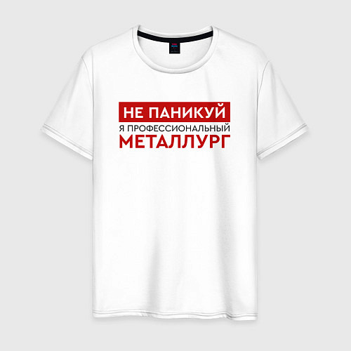 Мужская футболка Профессиональный металлург / Белый – фото 1