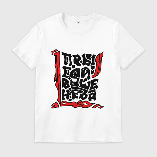 Мужская футболка Прыгай выше неба / Белый – фото 1