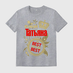 Футболка хлопковая мужская Татьяна лучшая, цвет: меланж