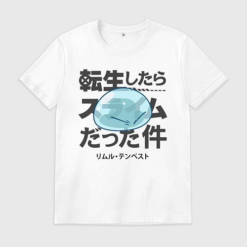 Мужская футболка О моём перерождении в слизь / Белый – фото 1