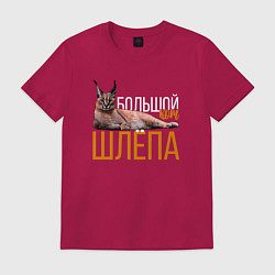 Футболка хлопковая мужская Большой кот Шлёпа, цвет: маджента