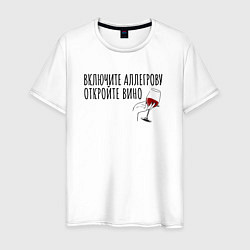 Мужская футболка Включите Аллегрову