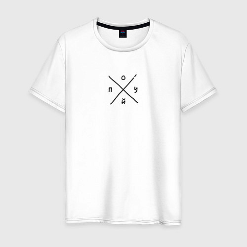 Мужская футболка Вообще Безразлично Пох*й / Белый – фото 1