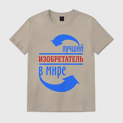 Футболка хлопковая мужская Лучший изобретатель в мире, цвет: миндальный