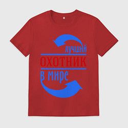Футболка хлопковая мужская Лучший охотник в мире, цвет: красный