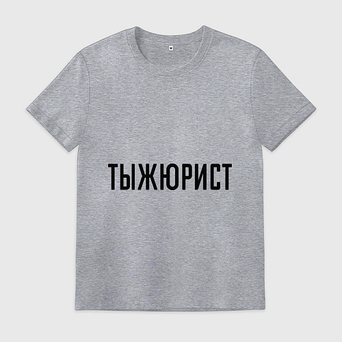 Мужская футболка Тыжюрист / Меланж – фото 1