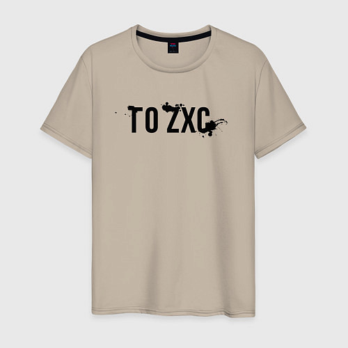 Мужская футболка Го ZXC / Миндальный – фото 1