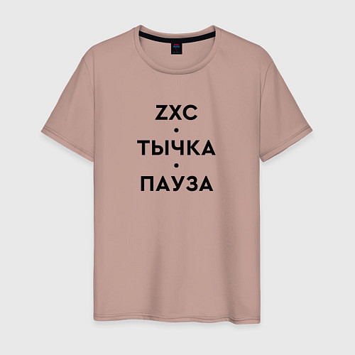 Мужская футболка ZXC Тычка Пауза / Пыльно-розовый – фото 1