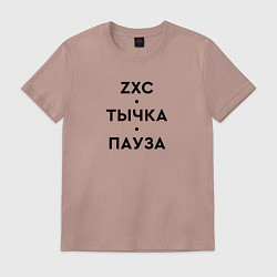 Футболка хлопковая мужская ZXC Тычка Пауза, цвет: пыльно-розовый