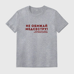 Мужская футболка НЕ ОБИЖАЙ МЕДСЕСТРУ Z