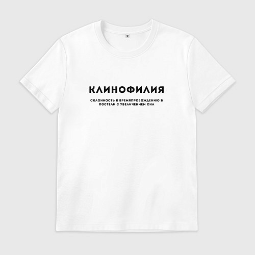 Мужская футболка КЛИНОФИЛИЯ ЛЮБЛЮ СПАТЬ / Белый – фото 1