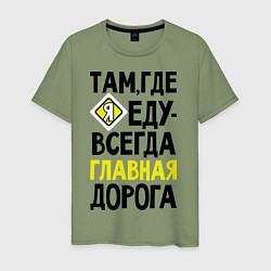 Футболка хлопковая мужская Там где я - главная дорога, цвет: авокадо