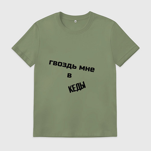 Мужская футболка Гвоздь мне в кеды / Авокадо – фото 1