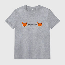 Мужская футболка Лисиськи Лисы