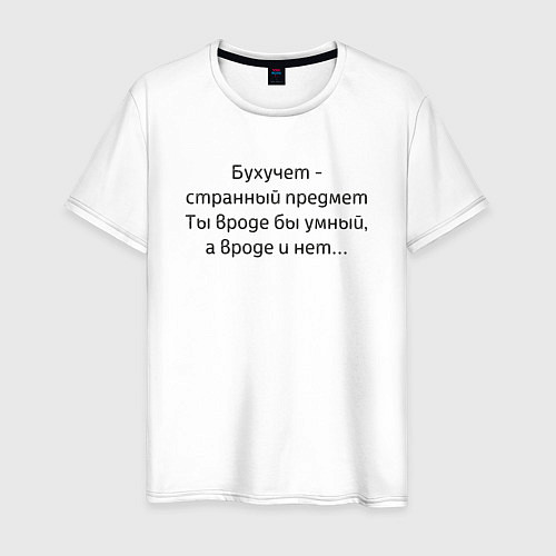 Мужская футболка Бухучет - странный предмет / Белый – фото 1