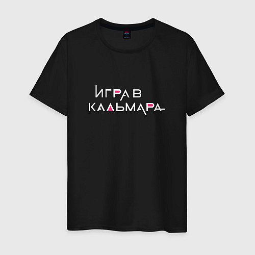 Мужская футболка Игра в кальмара Русское лого / Черный – фото 1