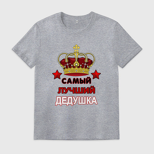 Мужская футболка Самый лучший дедушка Царь / Меланж – фото 1