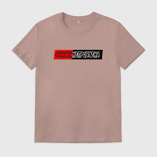 Мужская футболка Деньги не проблема / Пыльно-розовый – фото 1