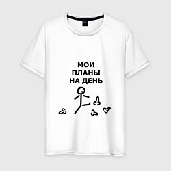 Футболка хлопковая мужская МОИ ПЛАНЫ НА ДЕНЬ, цвет: белый
