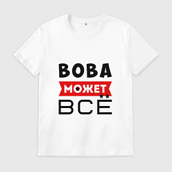 Футболка хлопковая мужская Вова может ВСЁ, цвет: белый