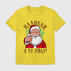 Футболка хлопковая мужская НАЛИВАЙ, А ТО УЙДУ!, цвет: желтый